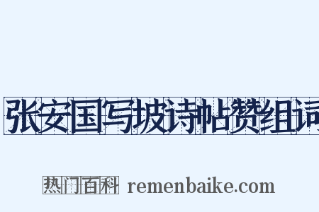 张安国写坡诗帖赞组词是什么意思的图片